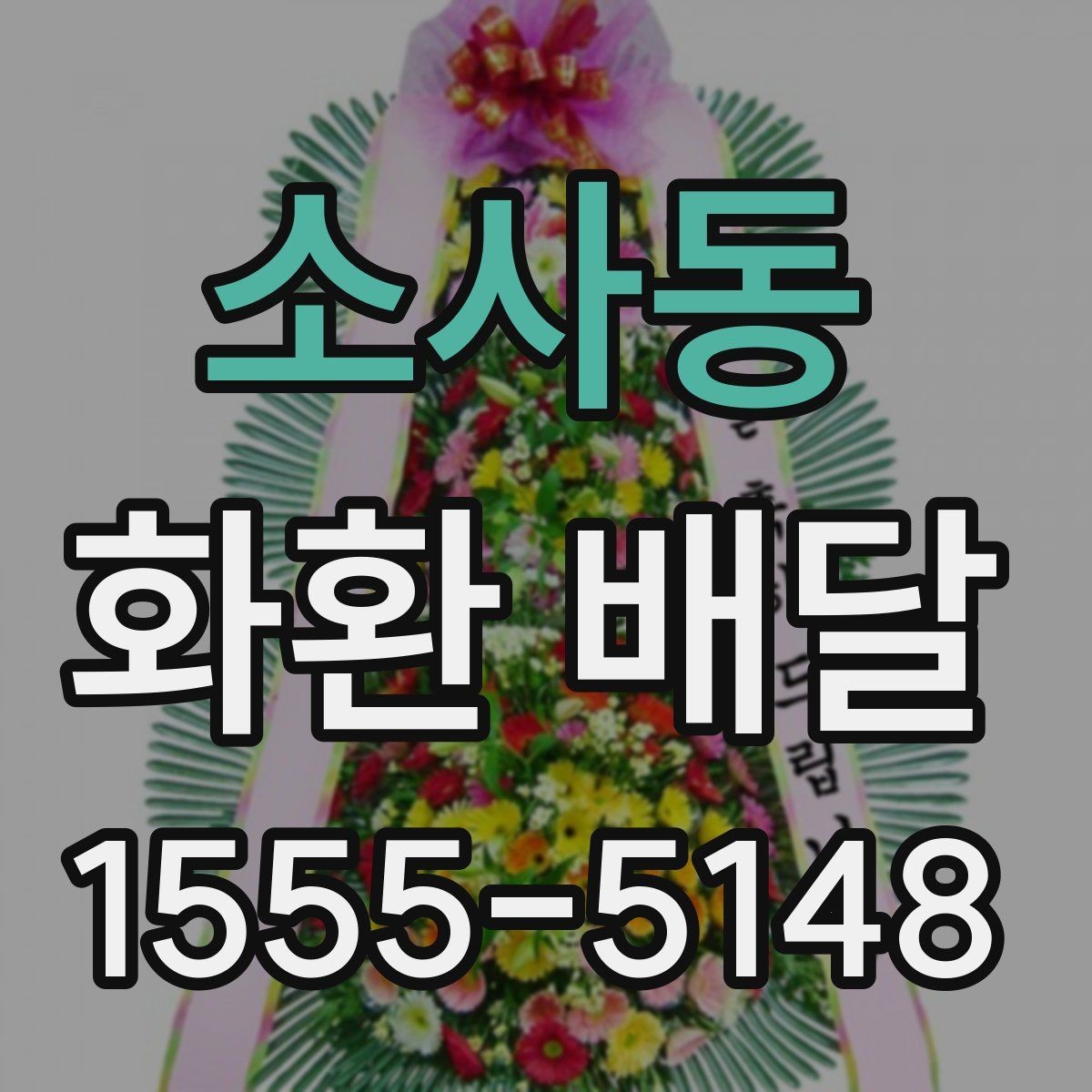 소사동 화환 배달 주문이 많은 날 대비하는 방법