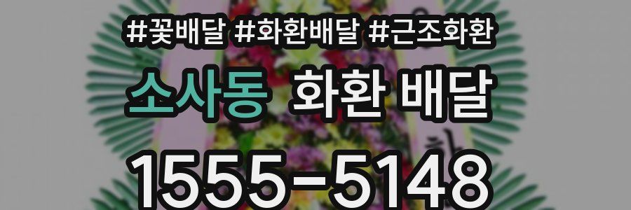 소사동 화환 배달