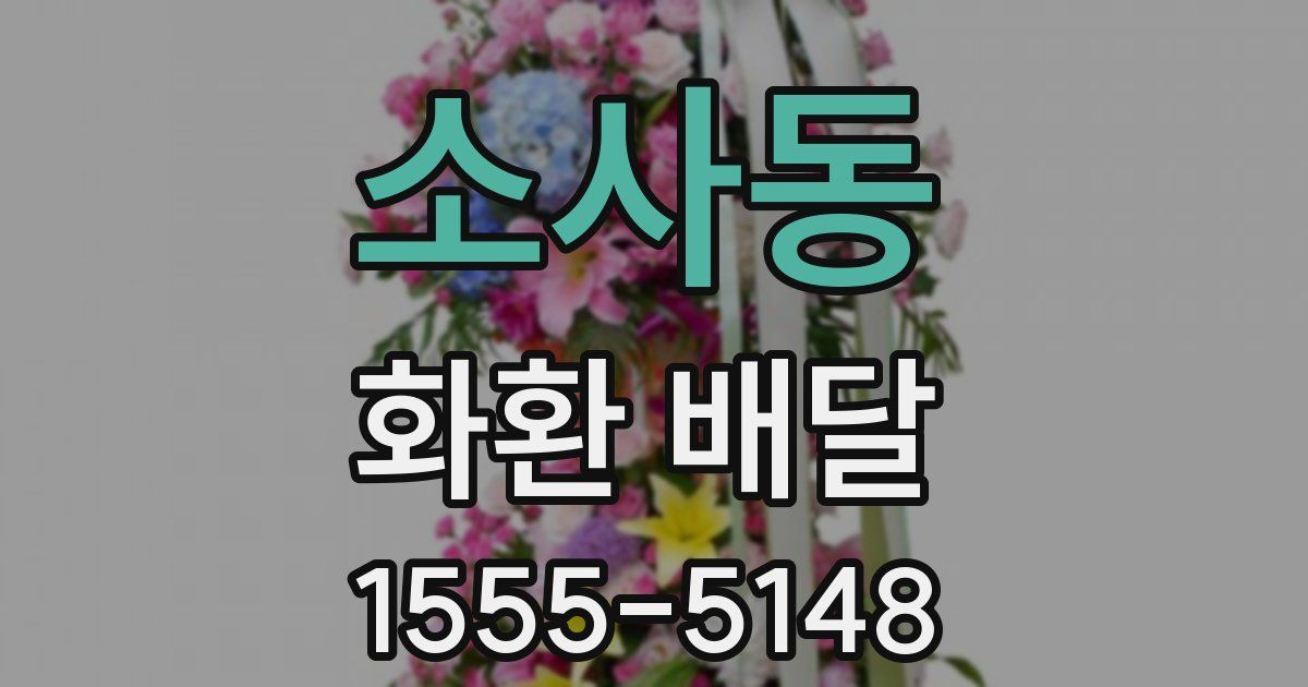 소사동 화환 배달