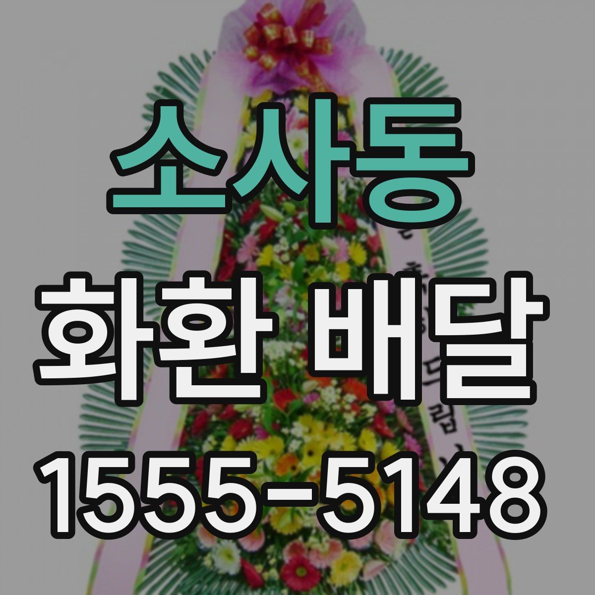 소사동 화환 배달