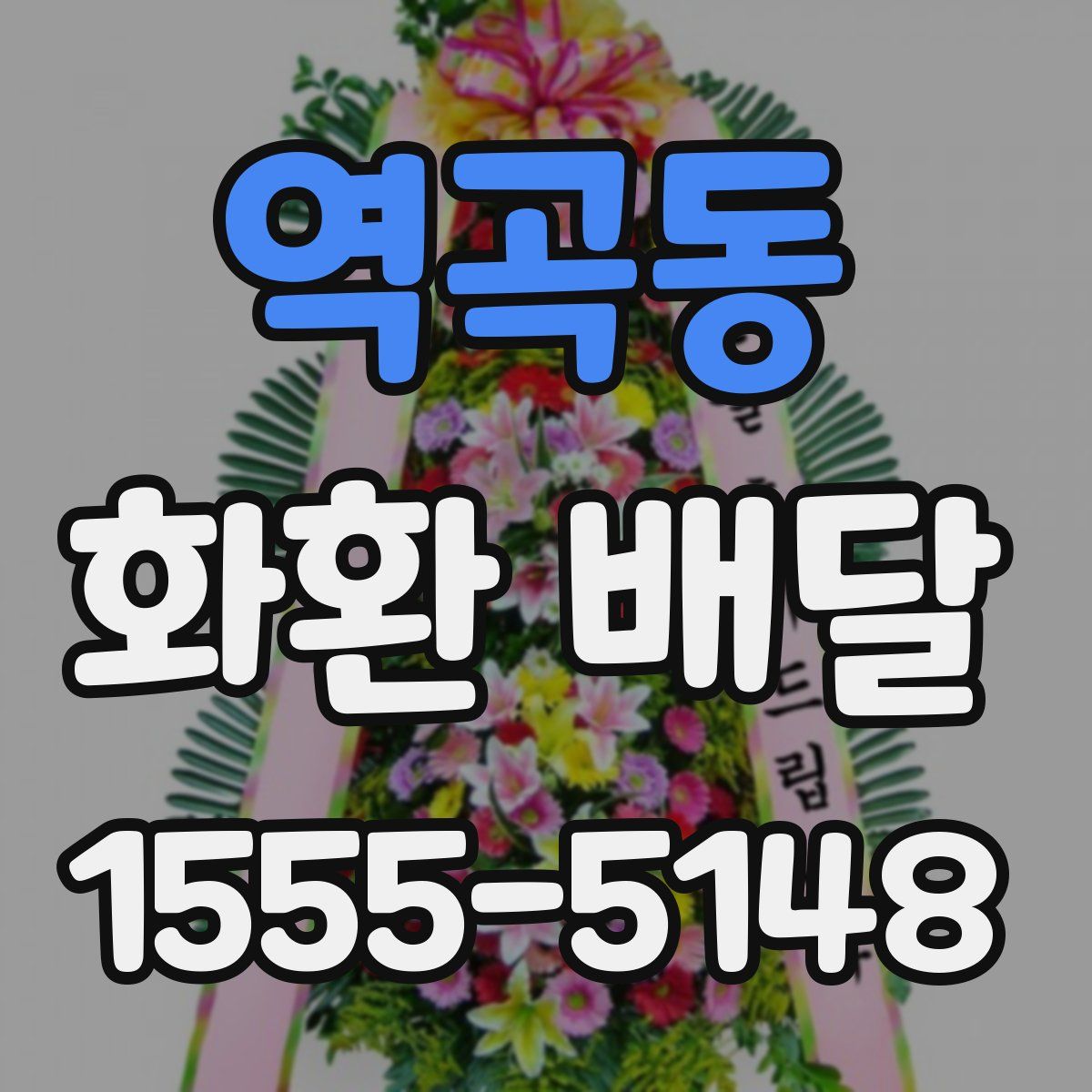 역곡동 화환 배달
