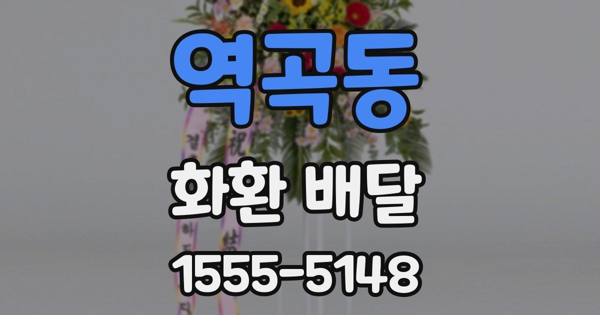 역곡동 화환 배달
