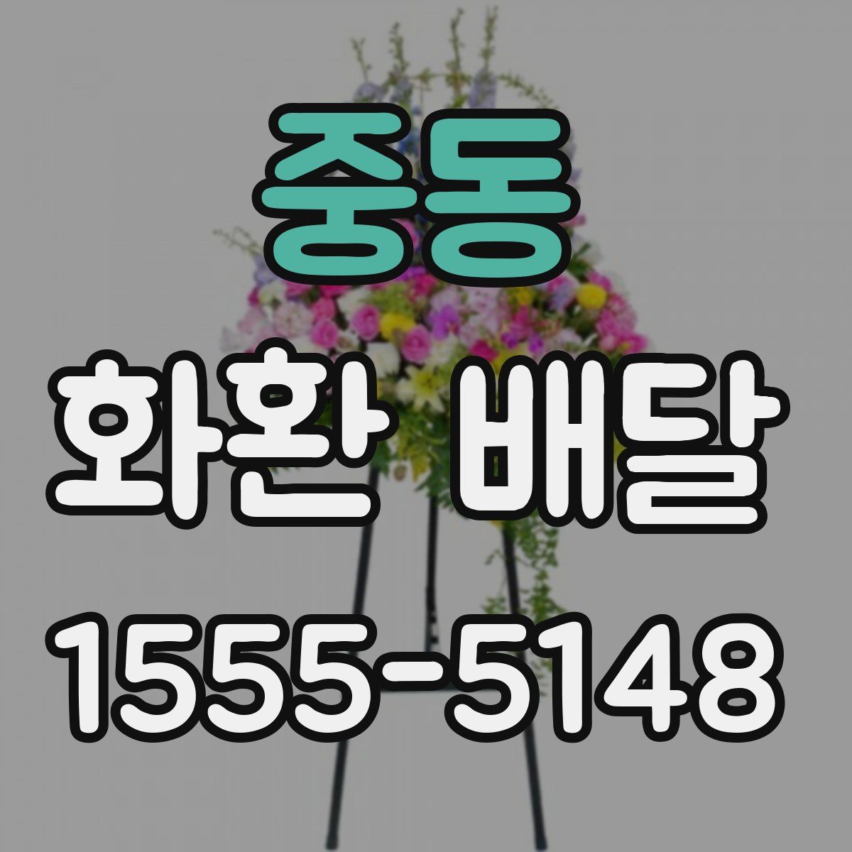 중동 화환 배달