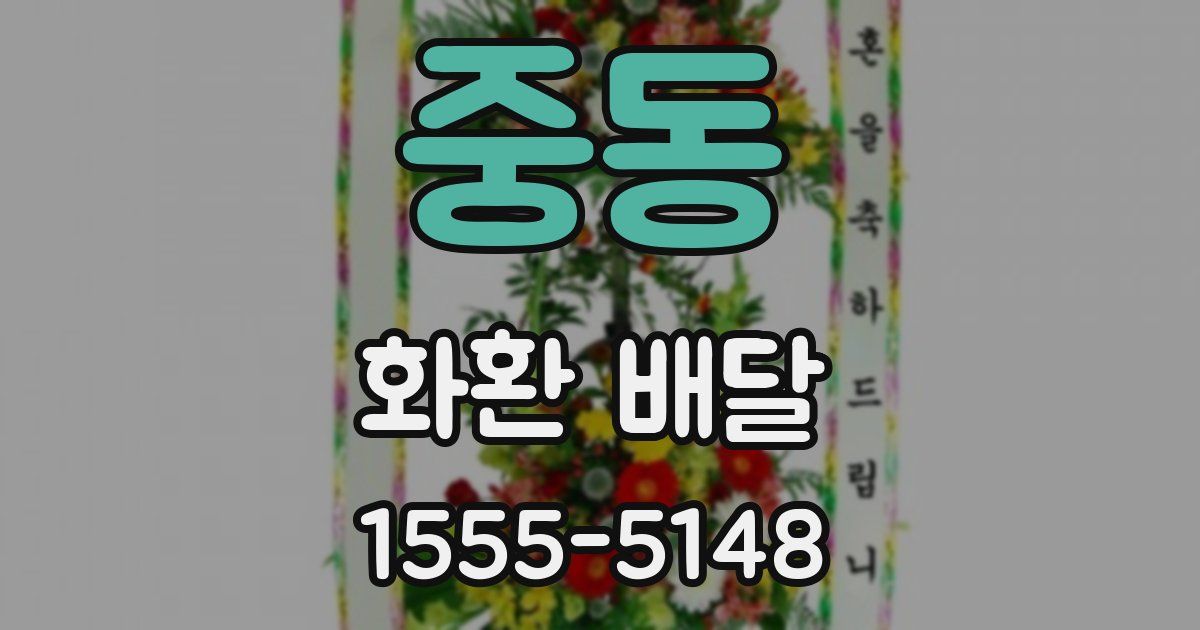 중동 화환 배달