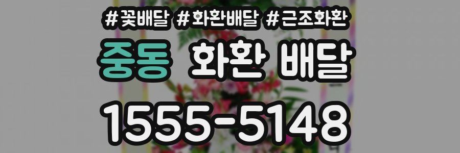 중동 화환 배달