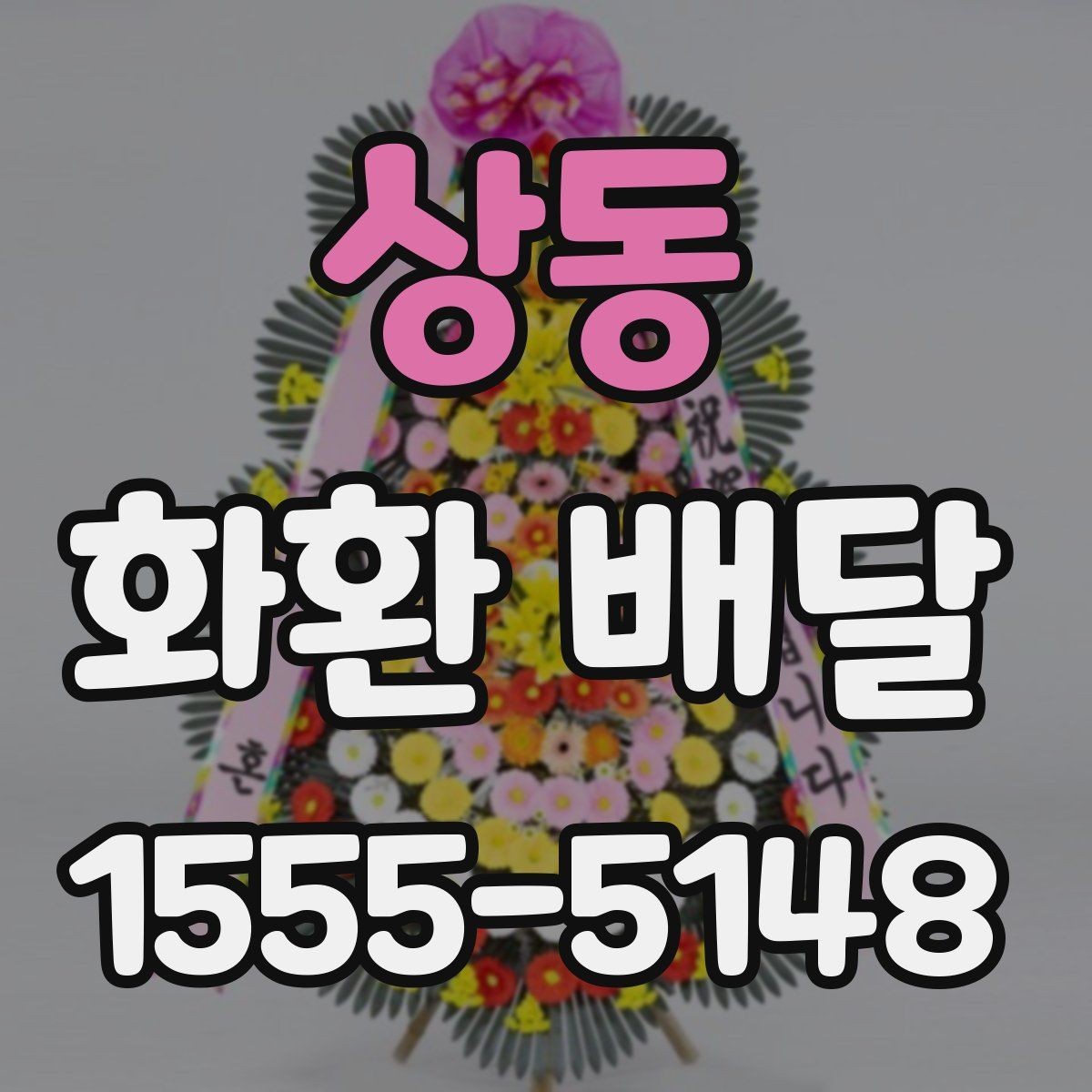 상동 화환 배달 주문 시 받는 서비스 범위