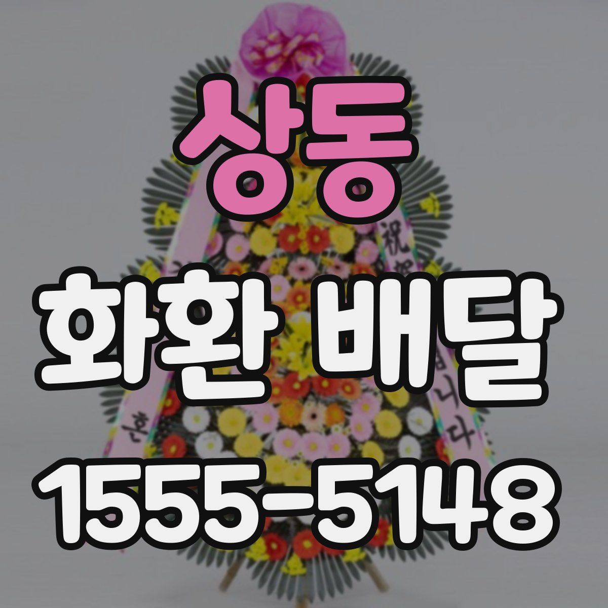 상동 화환 배달