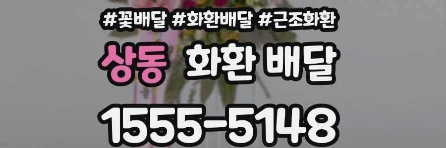 상동 화환 배달