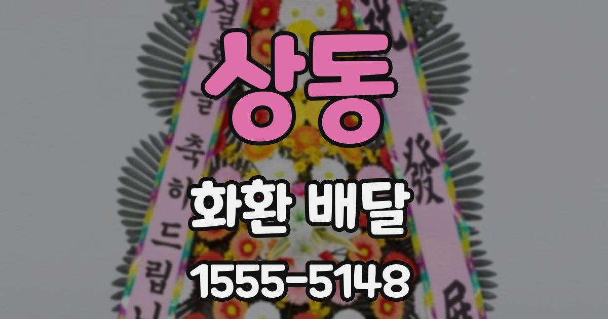 상동 화환 배달