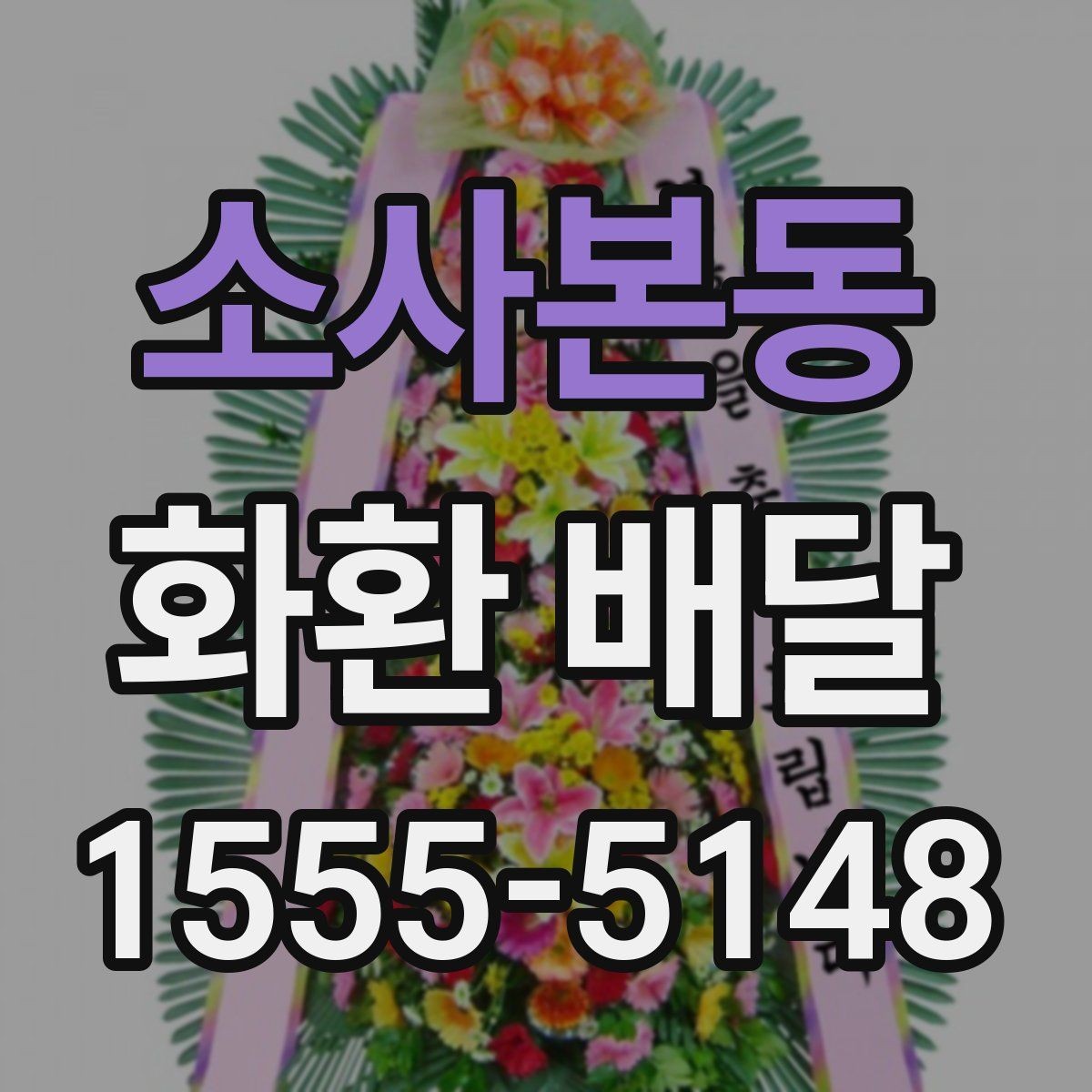 소사본동 화환 배달 준비 과정에서 생기는 궁금증