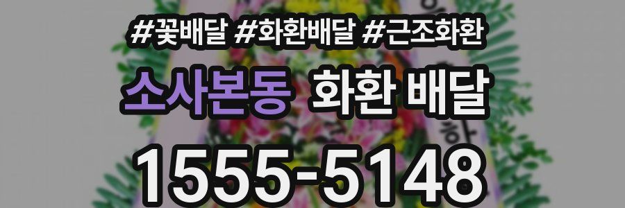 소사본동 화환 배달