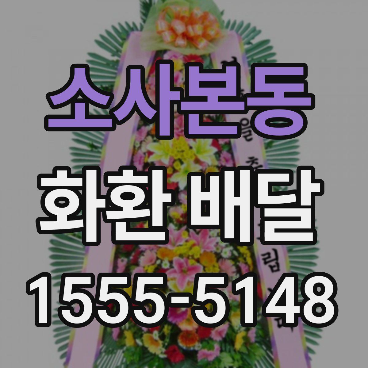 소사본동 화환 배달