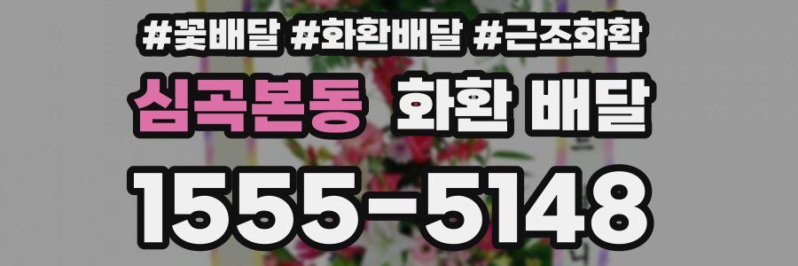 심곡본동 화환 배달