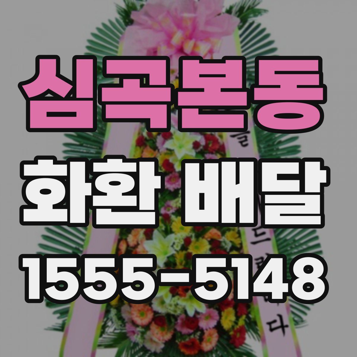 심곡본동 화환 배달