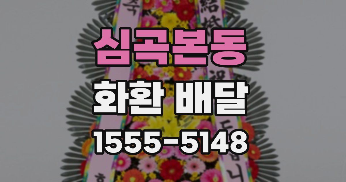 심곡본동 화환 배달