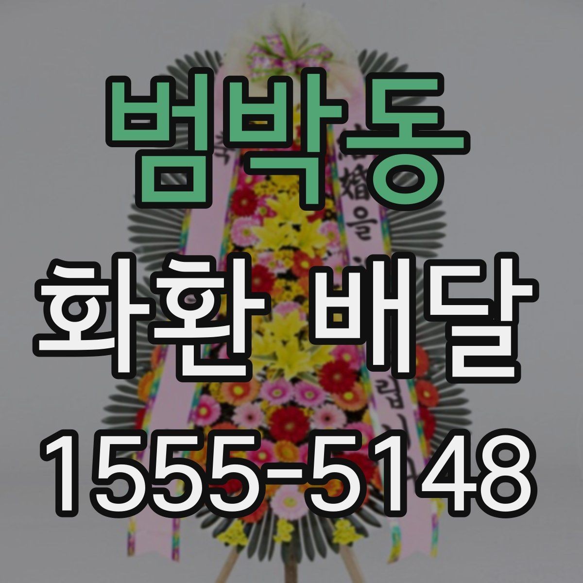 범박동 화환 배달 예산에 맞춰 구성 고르는 현실적인 기준