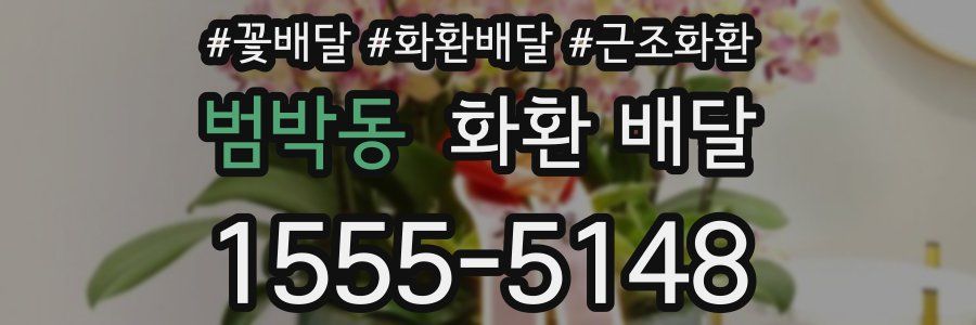 범박동 화환 배달