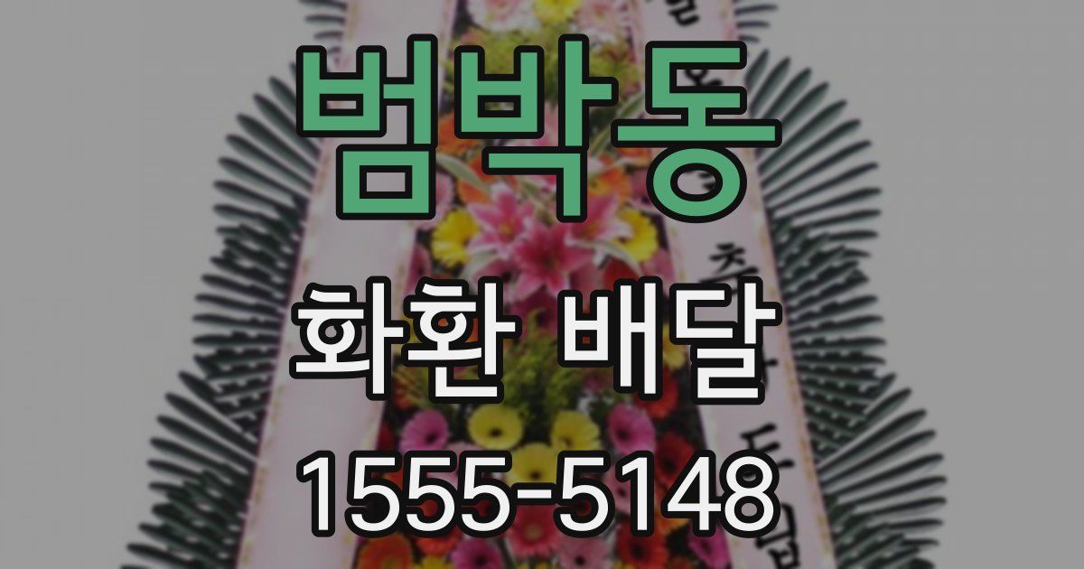 범박동 화환 배달
