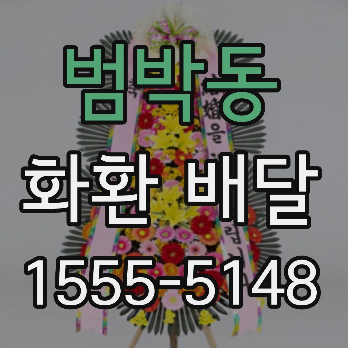 범박동 화환 배달