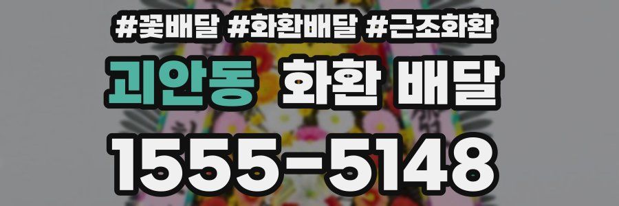 괴안동 화환 배달