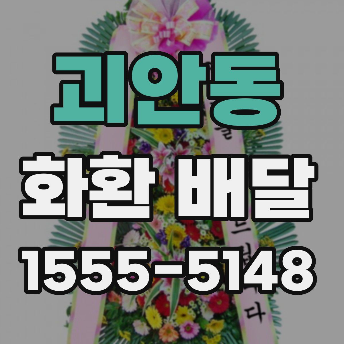 괴안동 화환 배달