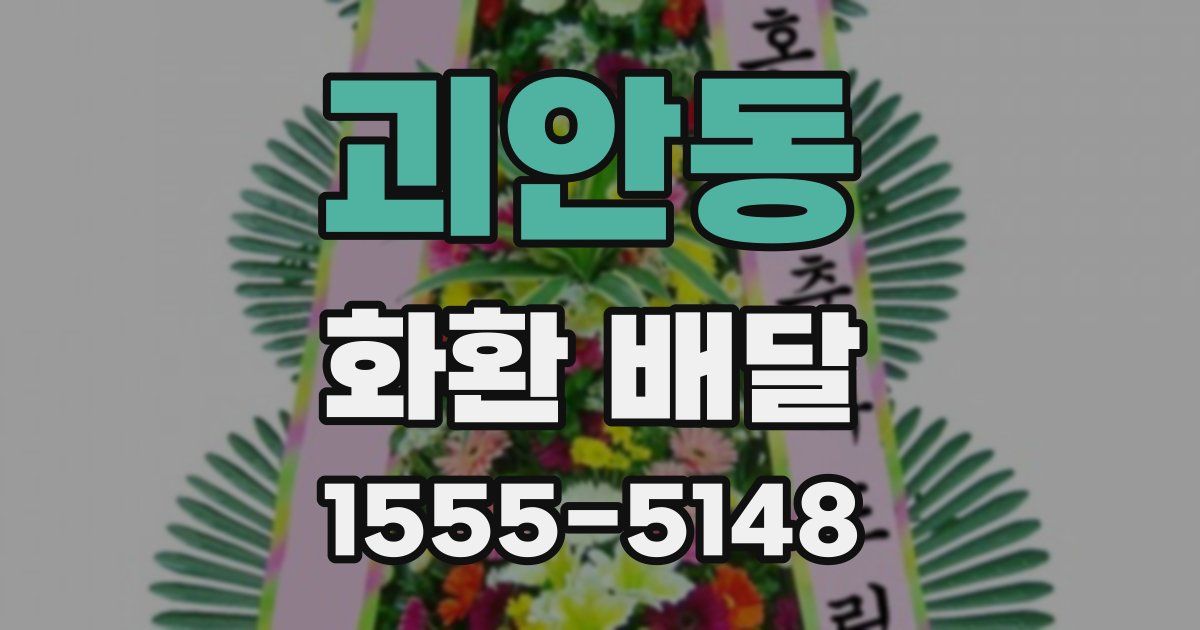괴안동 화환 배달