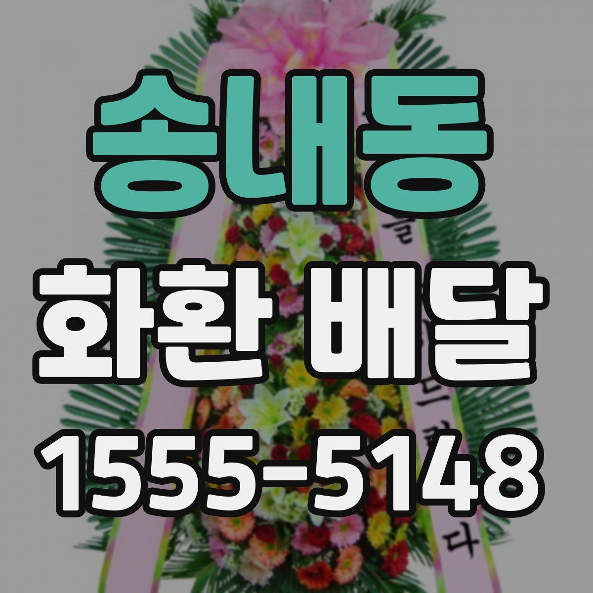 송내동 화환 배달