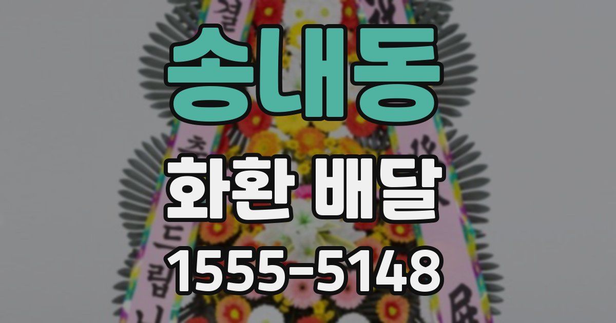 송내동 화환 배달