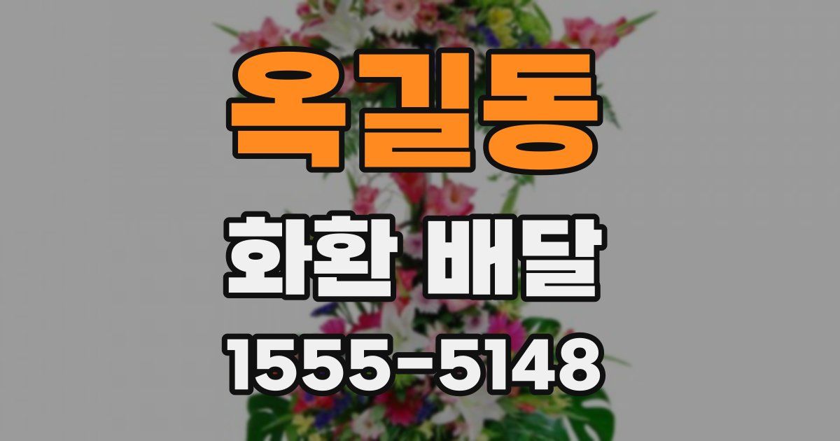 옥길동 화환 배달