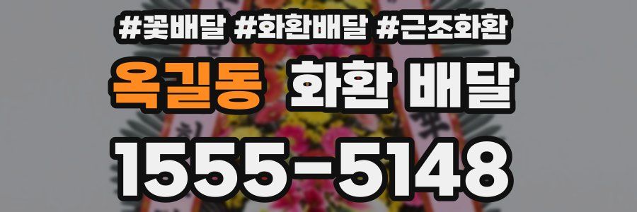 옥길동 화환 배달