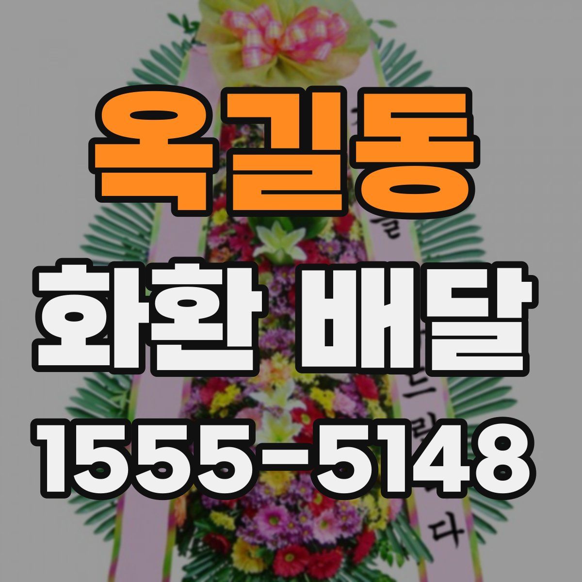 옥길동 화환 배달