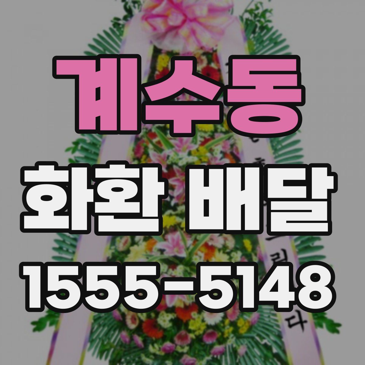 계수동 화환 배달