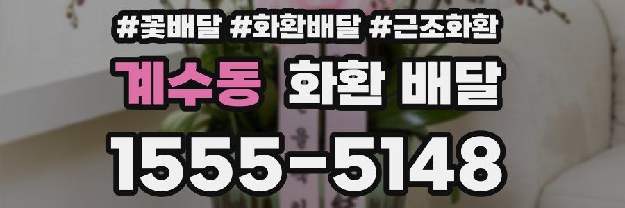 계수동 화환 배달