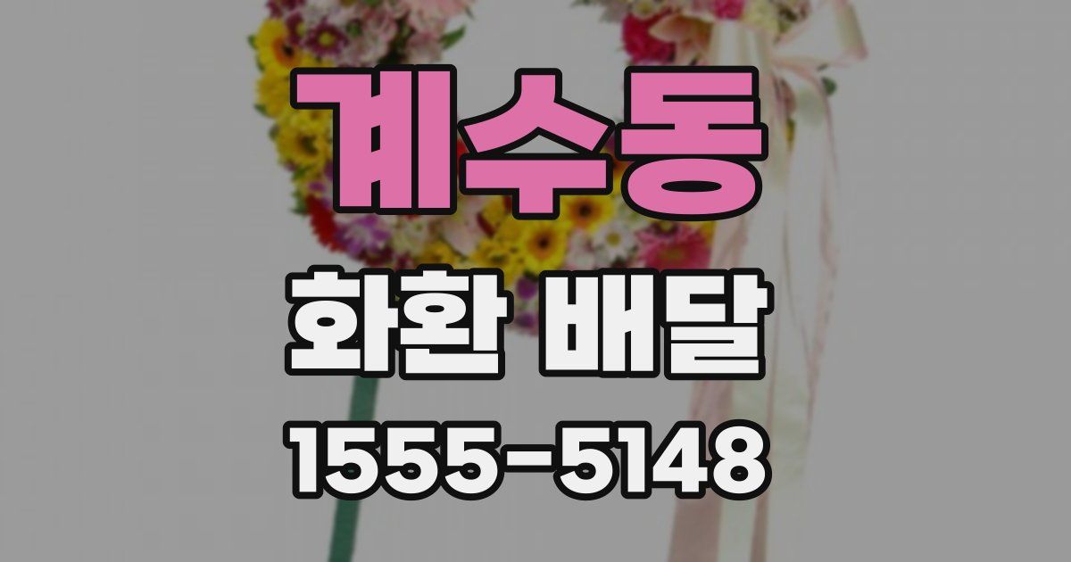 계수동 화환 배달