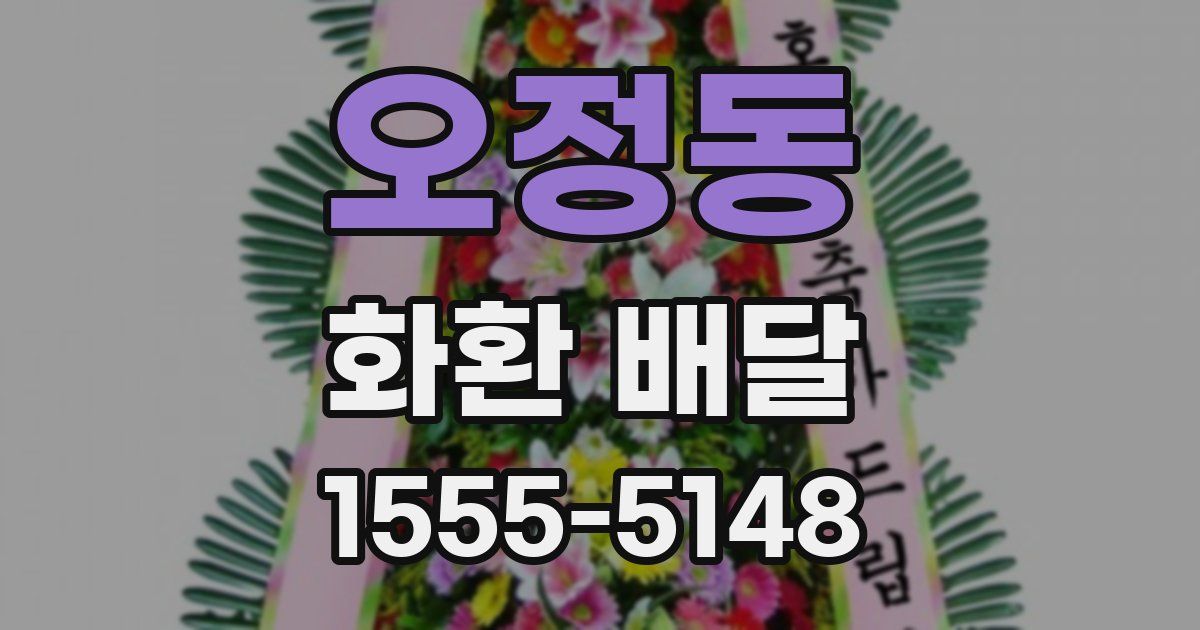 오정동 화환 배달