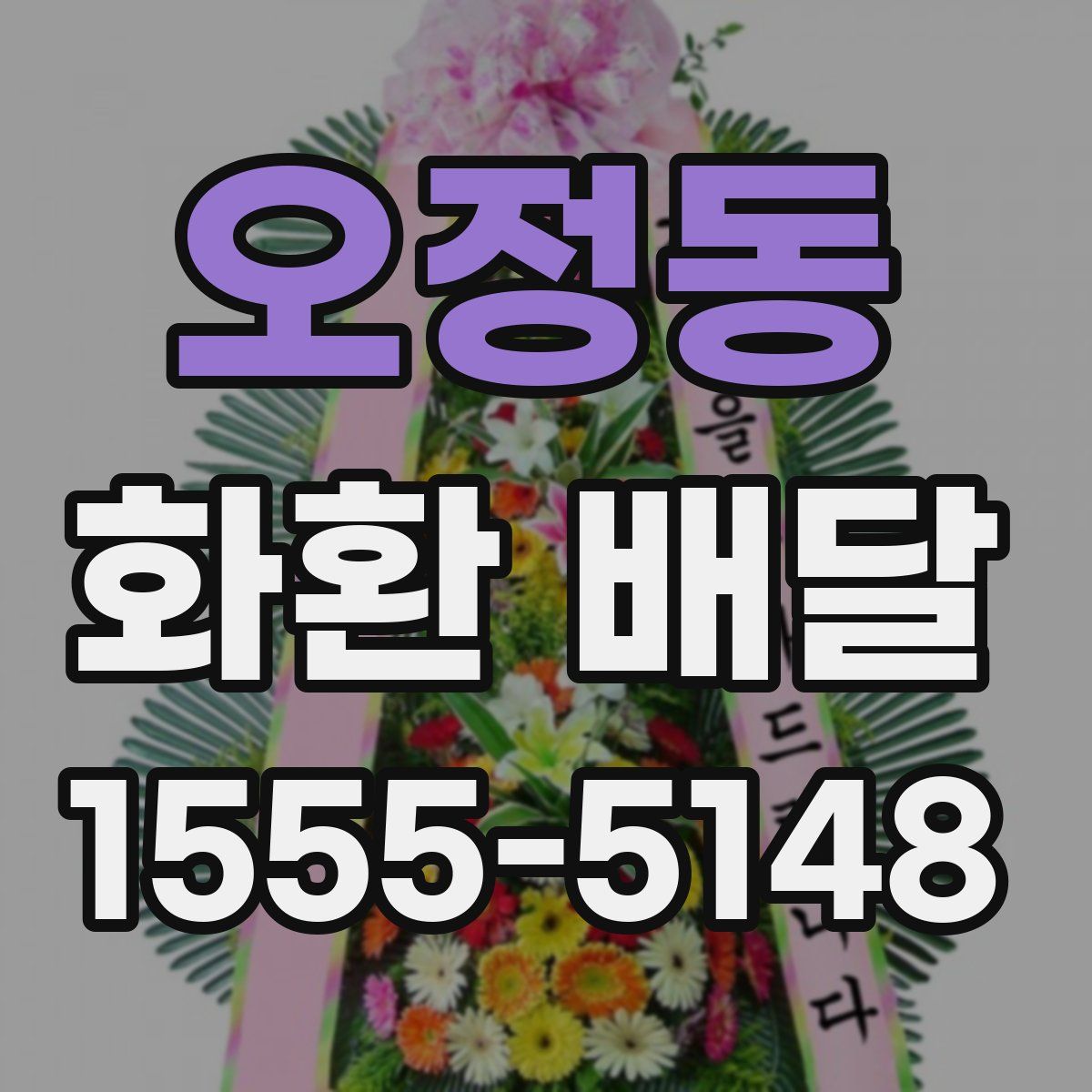 오정동 화환 배달