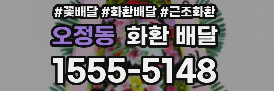 오정동 화환 배달