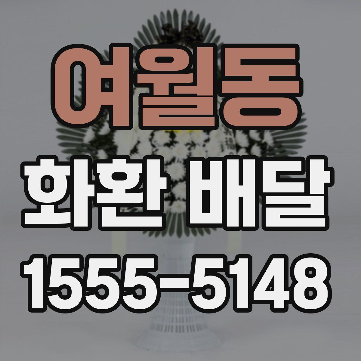 여월동 화환 배달