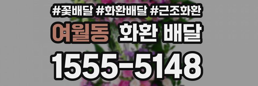여월동 화환 배달