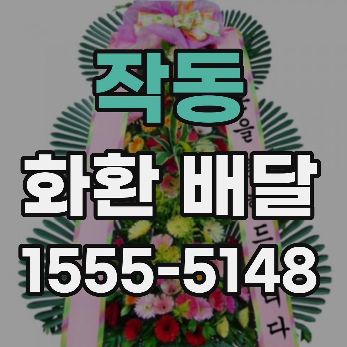 작동 화환 배달