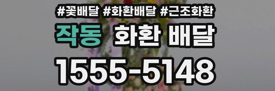 작동 화환 배달