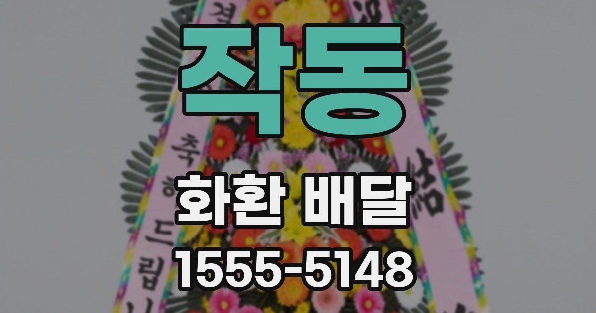 작동 화환 배달