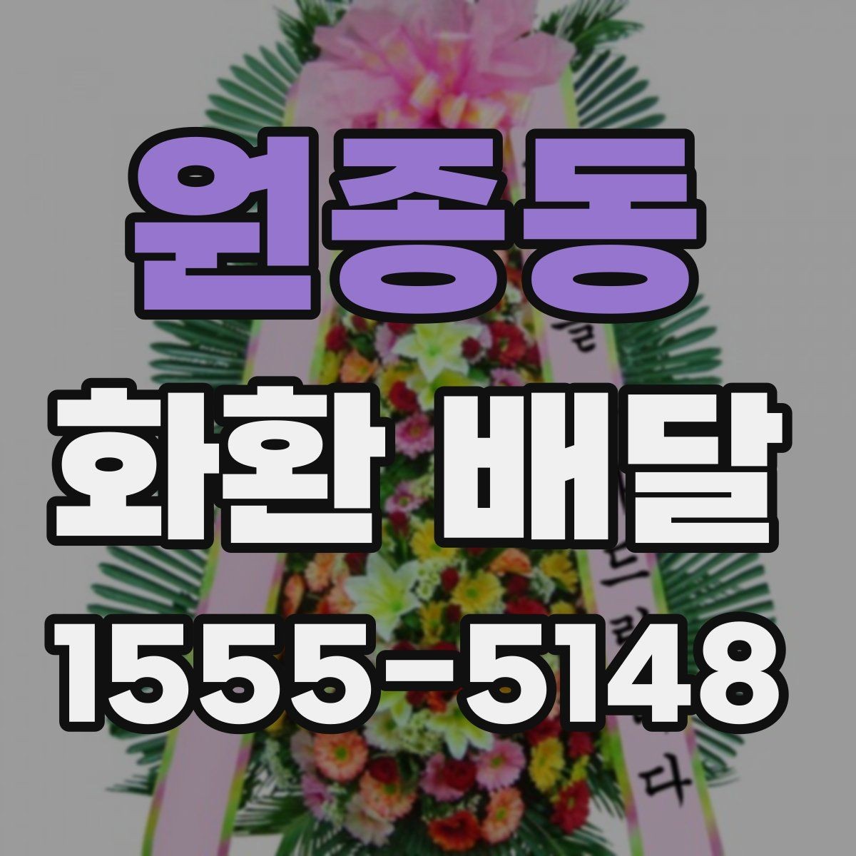 원종동 화환 배달 문구를 간결하게 쓰는 것이 좋은 경우