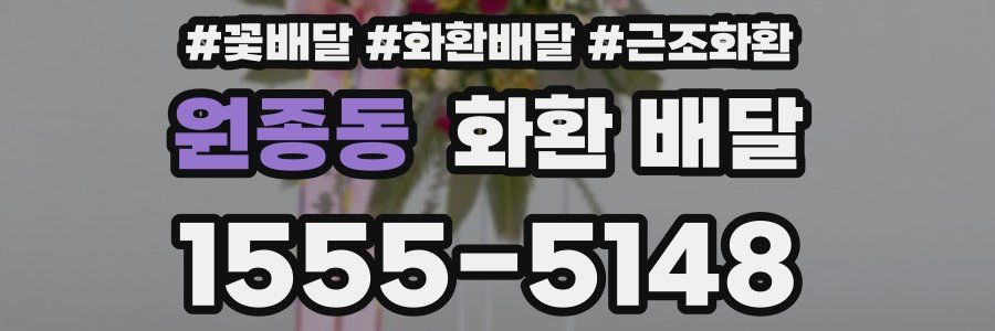 원종동 화환 배달