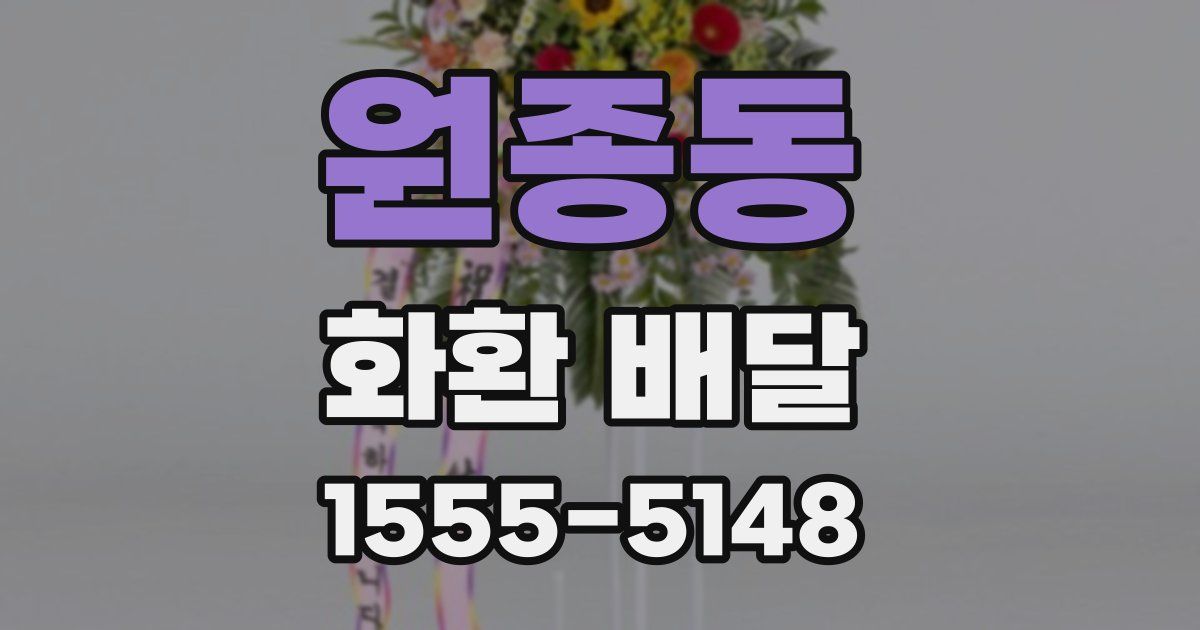 원종동 화환 배달