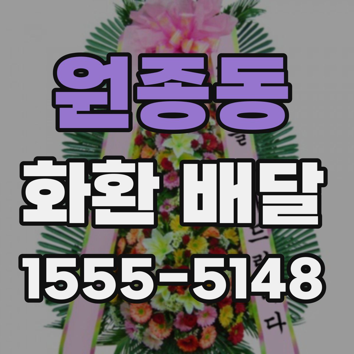 원종동 화환 배달