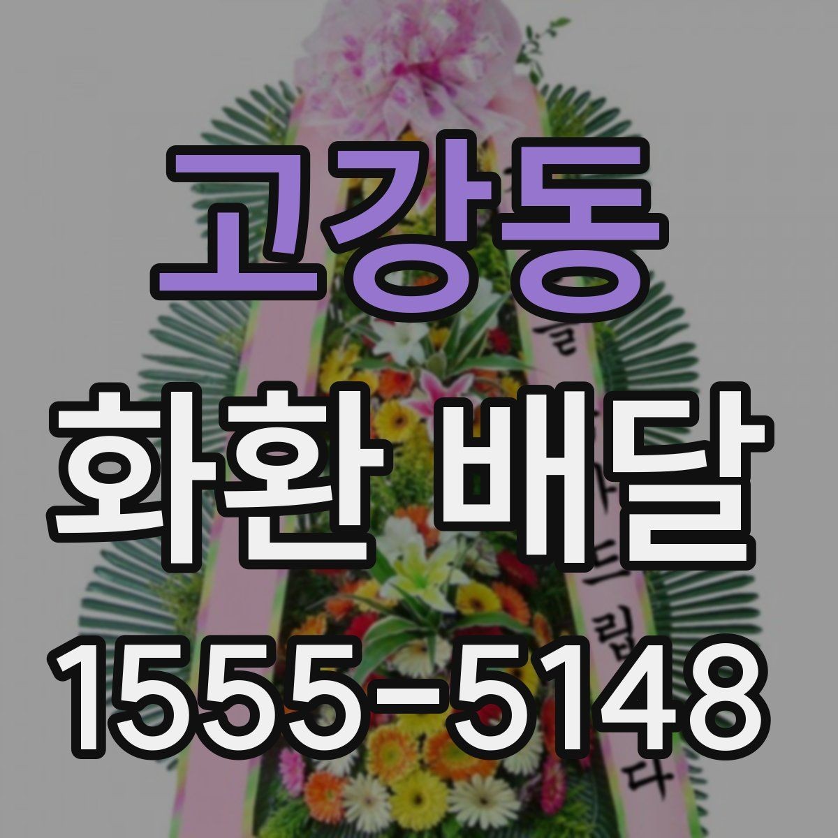 고강동 화환 배달 문의 전에 정리하면 좋은 내용