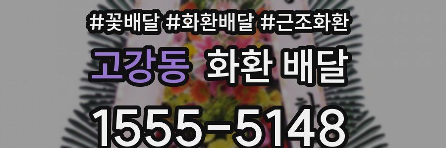 고강동 화환 배달