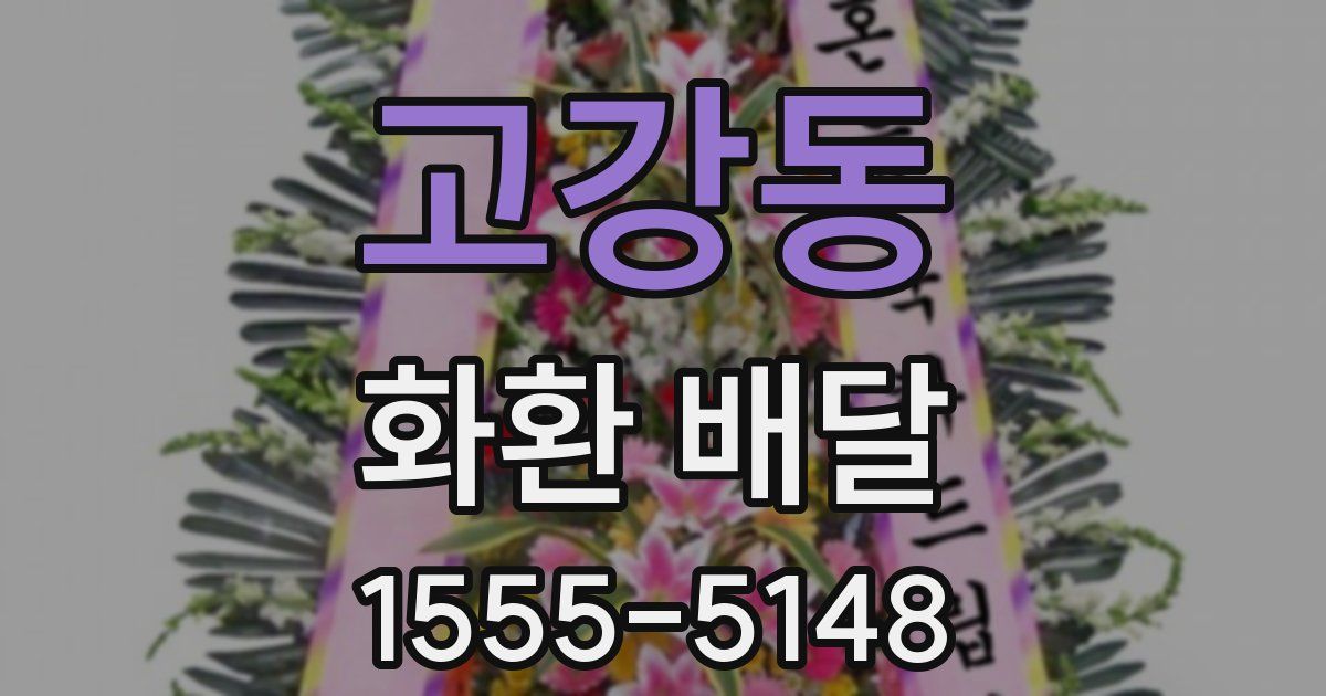 고강동 화환 배달
