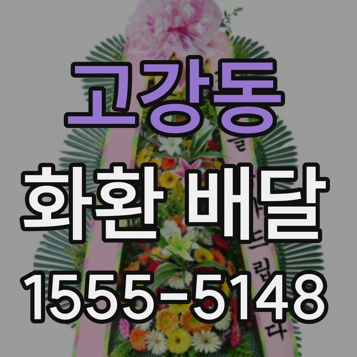 고강동 화환 배달
